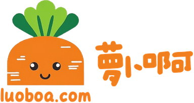 萝卜啊